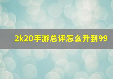 2k20手游总评怎么升到99