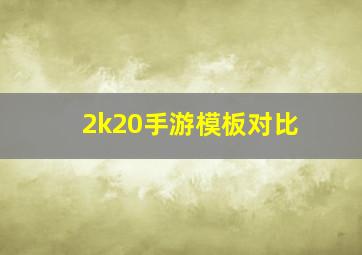 2k20手游模板对比