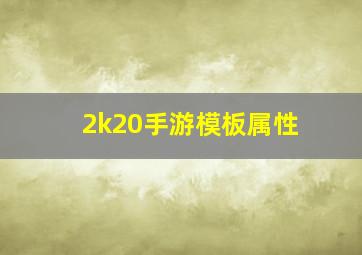 2k20手游模板属性