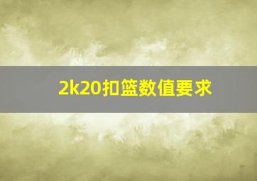 2k20扣篮数值要求