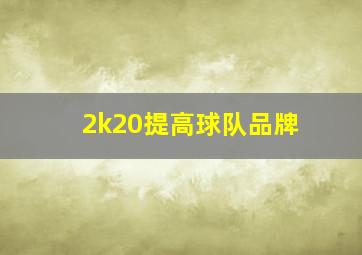 2k20提高球队品牌