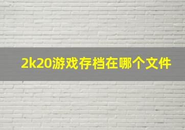 2k20游戏存档在哪个文件