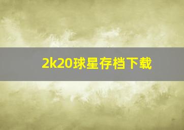 2k20球星存档下载