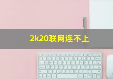 2k20联网连不上