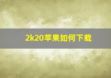 2k20苹果如何下载