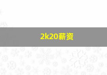 2k20薪资