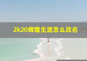 2k20辉煌生涯怎么改名