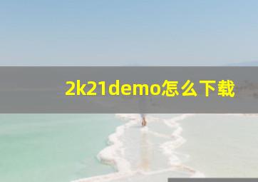 2k21demo怎么下载