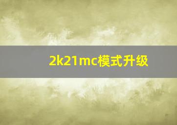 2k21mc模式升级