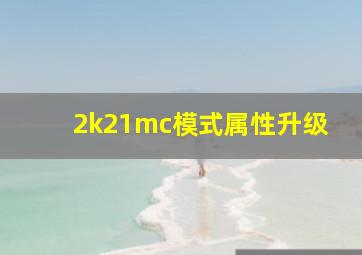 2k21mc模式属性升级