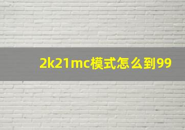 2k21mc模式怎么到99