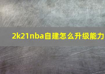 2k21nba自建怎么升级能力