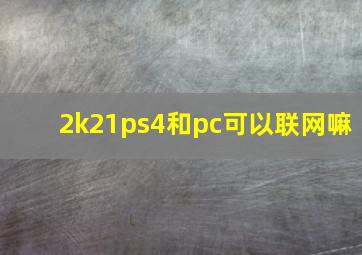 2k21ps4和pc可以联网嘛