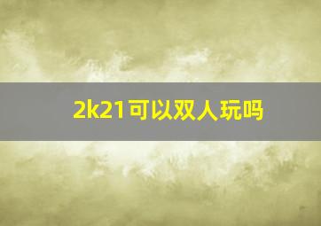 2k21可以双人玩吗