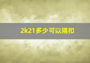 2k21多少可以隔扣