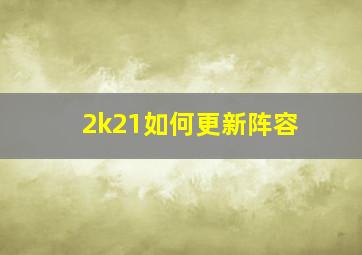 2k21如何更新阵容