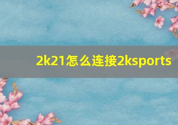 2k21怎么连接2ksports