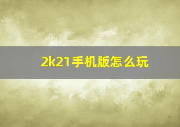 2k21手机版怎么玩