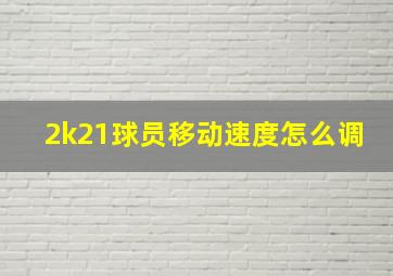 2k21球员移动速度怎么调