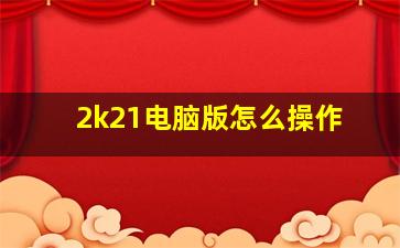 2k21电脑版怎么操作