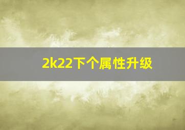 2k22下个属性升级