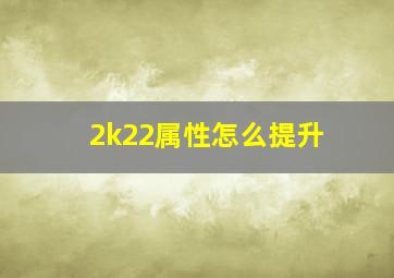 2k22属性怎么提升