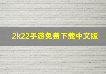 2k22手游免费下载中文版