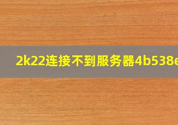 2k22连接不到服务器4b538e50