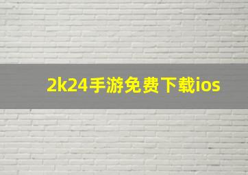 2k24手游免费下载ios