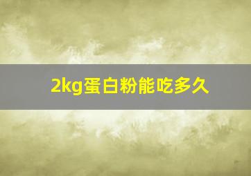 2kg蛋白粉能吃多久