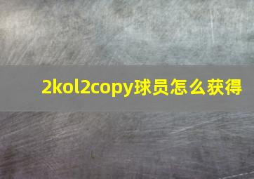 2kol2copy球员怎么获得