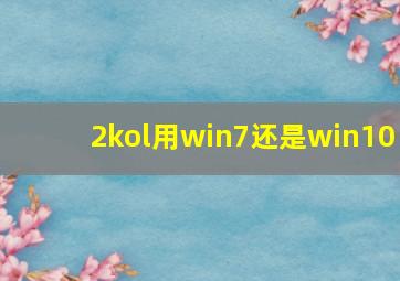 2kol用win7还是win10