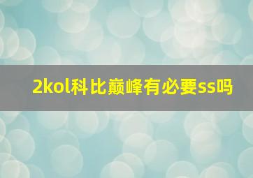 2kol科比巅峰有必要ss吗