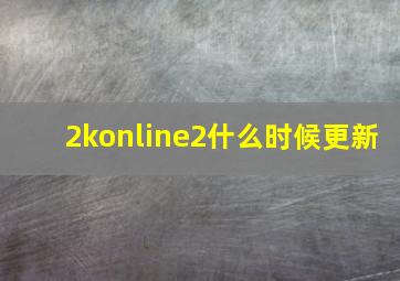 2konline2什么时候更新