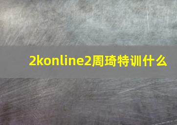 2konline2周琦特训什么