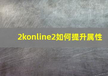 2konline2如何提升属性