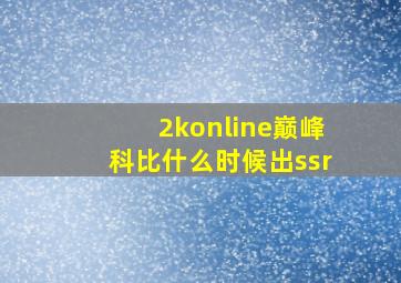 2konline巅峰科比什么时候出ssr