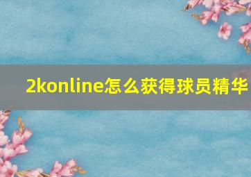 2konline怎么获得球员精华