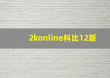 2konline科比12版