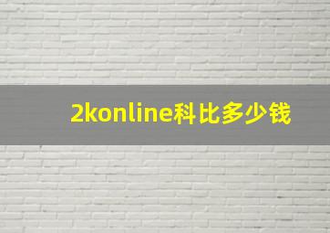 2konline科比多少钱