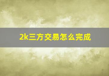 2k三方交易怎么完成