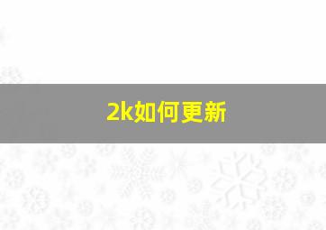 2k如何更新