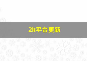 2k平台更新