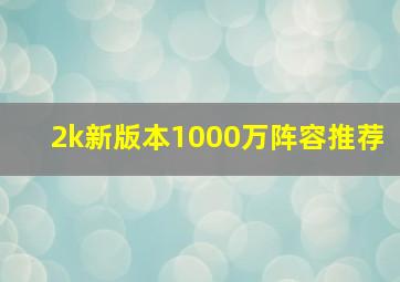 2k新版本1000万阵容推荐