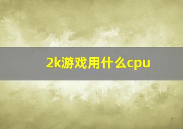 2k游戏用什么cpu