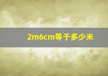 2m6cm等于多少米