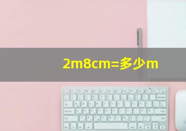 2m8cm=多少m