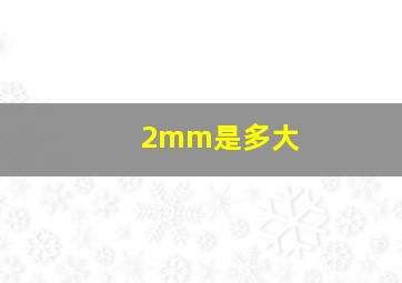 2mm是多大