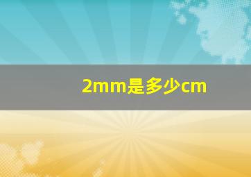 2mm是多少cm