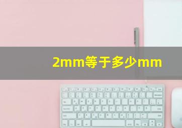 2mm等于多少mm